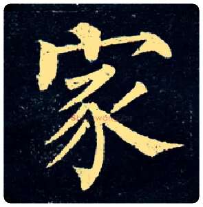 家毛笔楷书写法,摘自唐柳公权玄秘塔碑