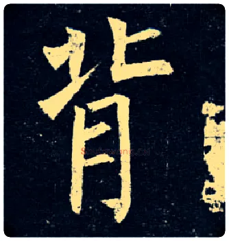 背毛笔楷书写法,摘自唐柳公权玄秘塔碑