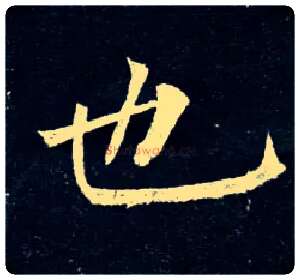 也毛笔楷书写法,摘自唐柳公权玄秘塔碑
