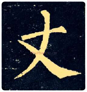 丈毛笔楷书写法,摘自唐柳公权玄秘塔碑