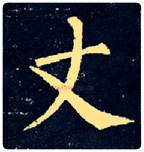 丈毛笔楷书写法,摘自唐柳公权玄秘塔碑