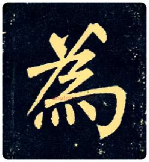 为毛笔楷书写法,摘自唐柳公权玄秘塔碑