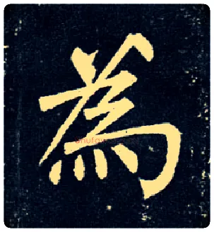 为毛笔楷书写法,摘自唐柳公权玄秘塔碑