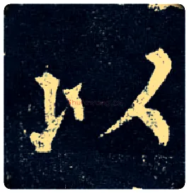 以毛笔楷书写法,摘自唐柳公权玄秘塔碑