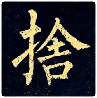 舍毛笔楷书写法,摘自唐柳公权玄秘塔碑