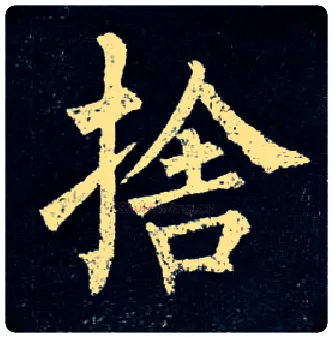 舍毛笔楷书写法,摘自唐柳公权玄秘塔碑