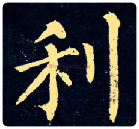 利毛笔楷书写法,摘自唐柳公权玄秘塔碑