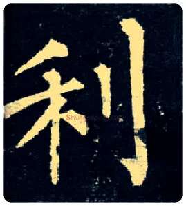 利毛笔楷书写法,摘自唐柳公权玄秘塔碑