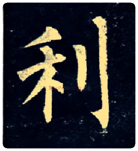 利毛笔楷书写法,摘自唐柳公权玄秘塔碑