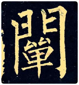 阐毛笔楷书写法,摘自唐柳公权玄秘塔碑
