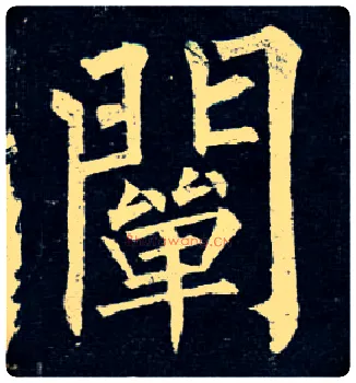 阐毛笔楷书写法,摘自唐柳公权玄秘塔碑