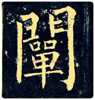 阐毛笔楷书写法,摘自唐柳公权玄秘塔碑