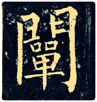 阐毛笔楷书写法,摘自唐柳公权玄秘塔碑