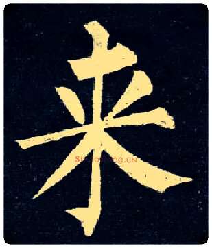 来毛笔楷书写法,摘自唐柳公权玄秘塔碑