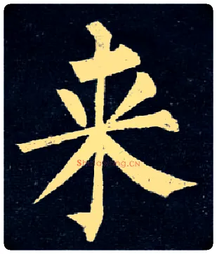 来毛笔楷书写法,摘自唐柳公权玄秘塔碑