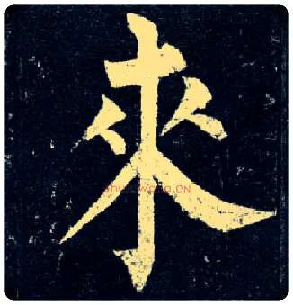 来毛笔楷书写法,摘自唐柳公权玄秘塔碑
