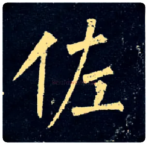 佐毛笔楷书写法,摘自唐柳公权玄秘塔碑