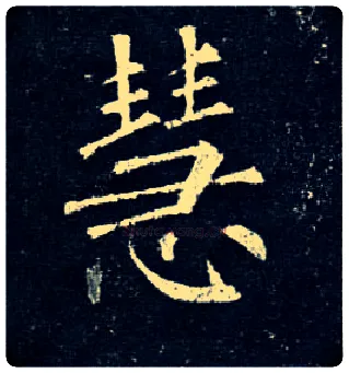 慧毛笔楷书写法,摘自唐柳公权玄秘塔碑