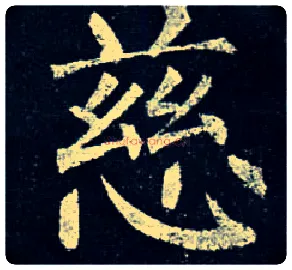 慈毛笔楷书写法,摘自唐柳公权玄秘塔碑