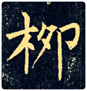 柳毛笔楷书写法,摘自唐柳公权玄秘塔碑