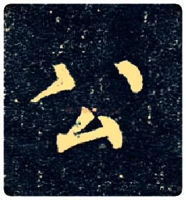 公毛笔楷书写法,摘自唐柳公权玄秘塔碑