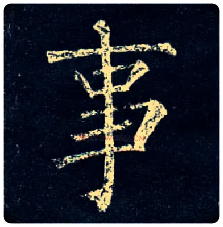 事毛笔楷书写法,摘自唐柳公权玄秘塔碑