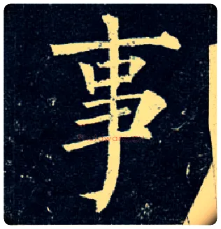 事毛笔楷书写法,摘自唐柳公权玄秘塔碑