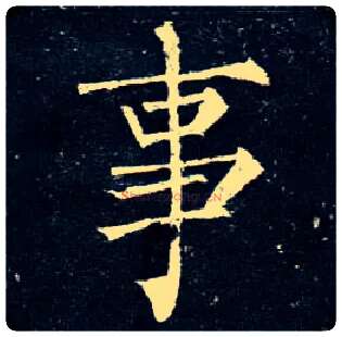 事毛笔楷书写法,摘自唐柳公权玄秘塔碑