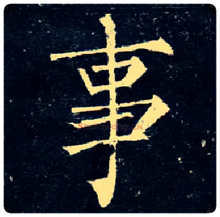 事毛笔楷书写法,摘自唐柳公权玄秘塔碑