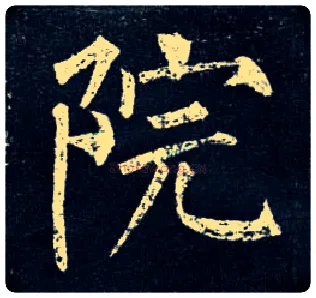 院毛笔楷书写法,摘自唐柳公权玄秘塔碑