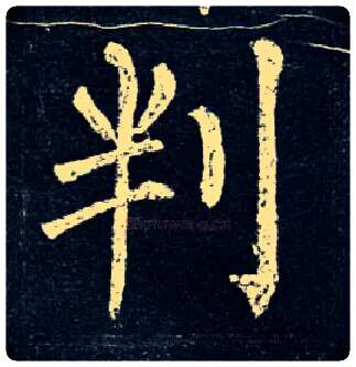 判毛笔楷书写法,摘自唐柳公权玄秘塔碑