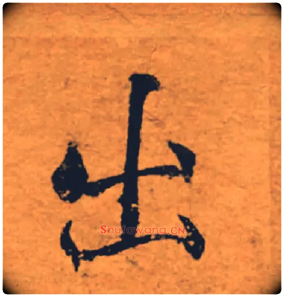 出毛笔楷书写法,摘自唐褚遂良大字阴符经（传）