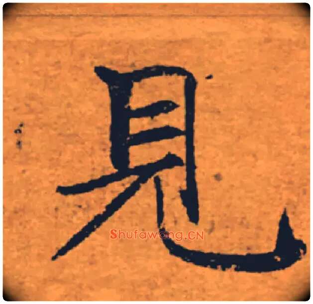 見毛笔楷书写法,摘自唐褚遂良大字阴符经（传）