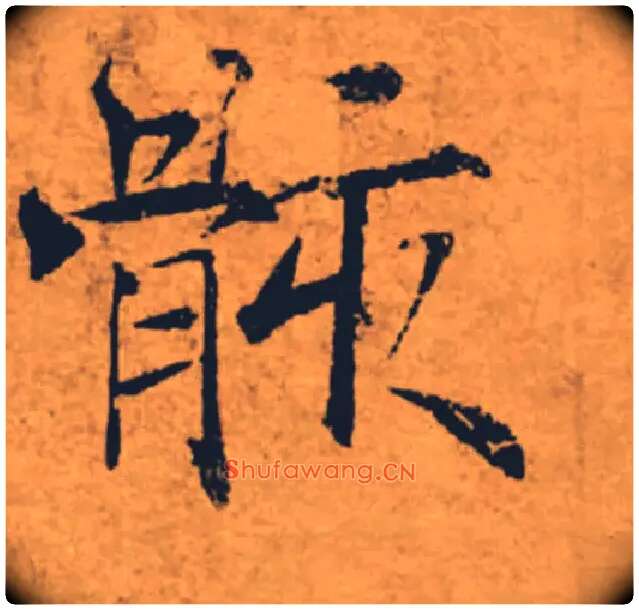 骸毛笔楷书写法,摘自唐褚遂良大字阴符经（传）