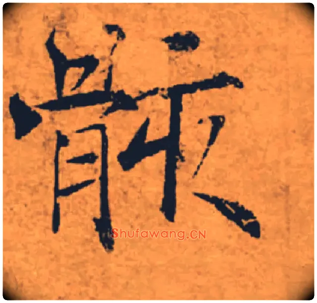 骸毛笔楷书写法,摘自唐褚遂良大字阴符经（传）