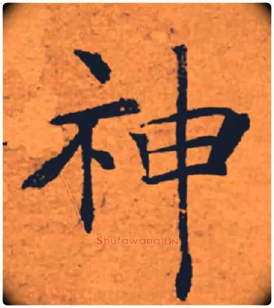 神毛笔楷书写法,摘自唐褚遂良大字阴符经（传）