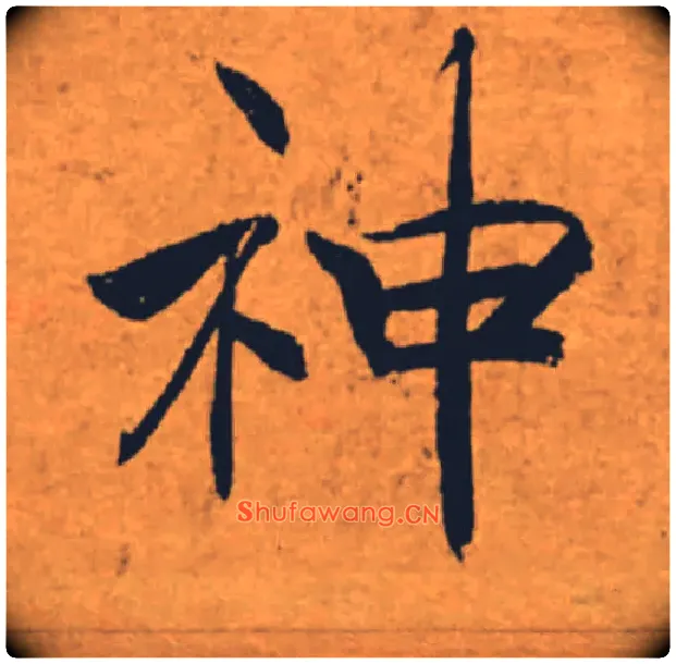 神毛笔楷书写法,摘自唐褚遂良大字阴符经（传）