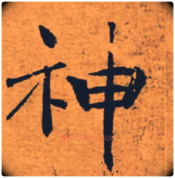 神毛笔楷书写法,摘自唐褚遂良大字阴符经（传）