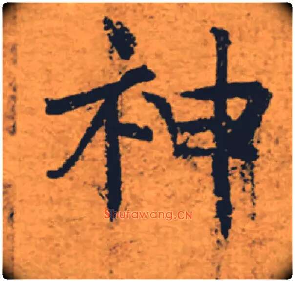 神毛笔楷书写法,摘自唐褚遂良大字阴符经（传）