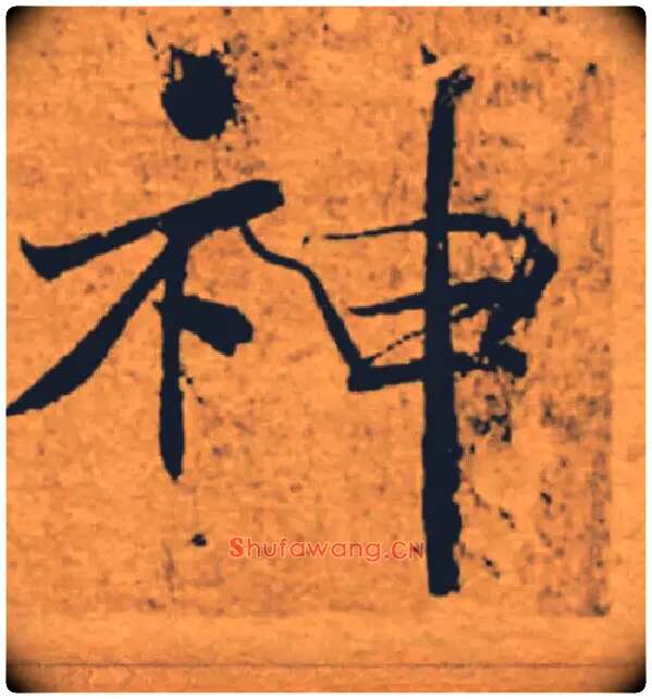 神毛笔楷书写法,摘自唐褚遂良大字阴符经（传）