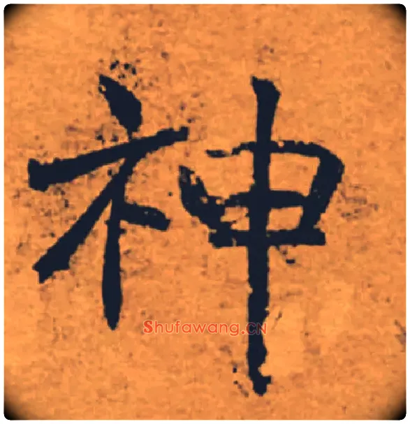 神毛笔楷书写法,摘自唐褚遂良大字阴符经（传）