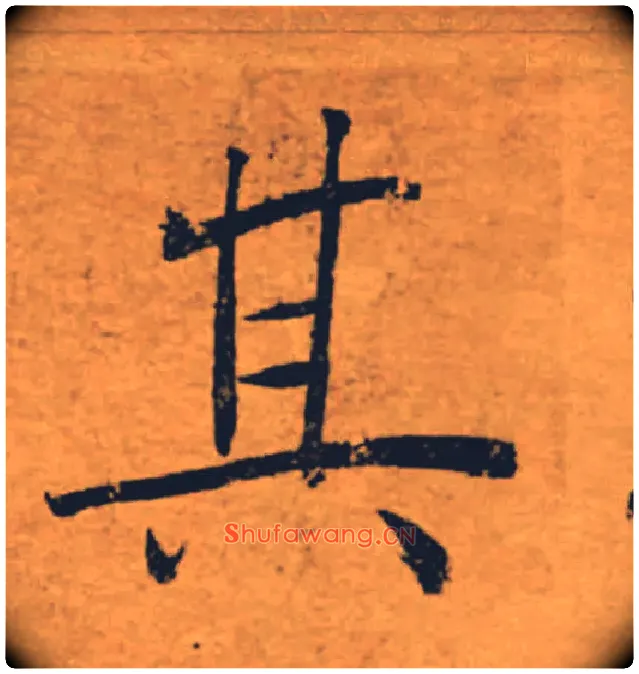 其毛笔楷书写法,摘自唐褚遂良大字阴符经（传）