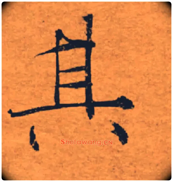 其毛笔楷书写法,摘自唐褚遂良大字阴符经（传）