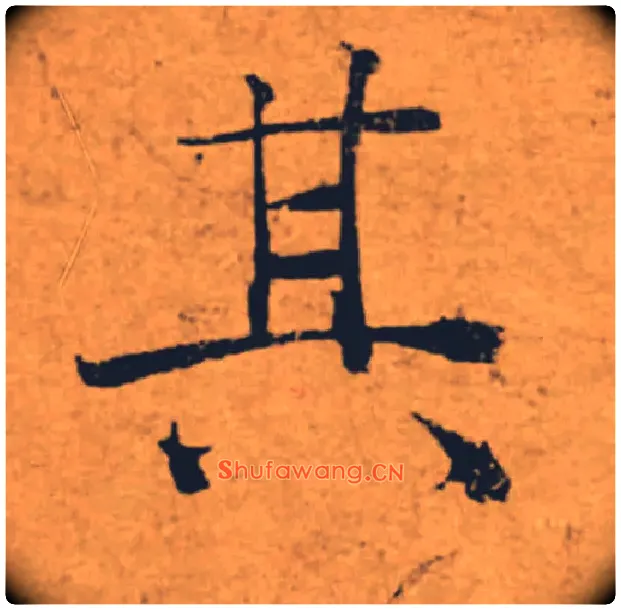 其毛笔楷书写法,摘自唐褚遂良大字阴符经（传）