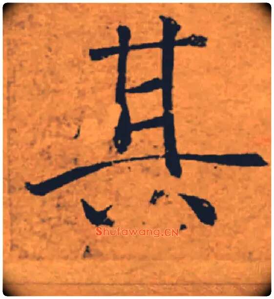 其毛笔楷书写法,摘自唐褚遂良大字阴符经（传）