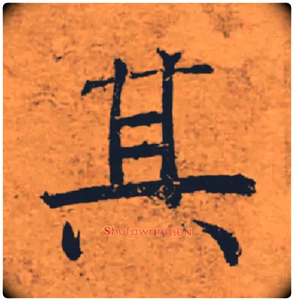 其毛笔楷书写法,摘自唐褚遂良大字阴符经（传）