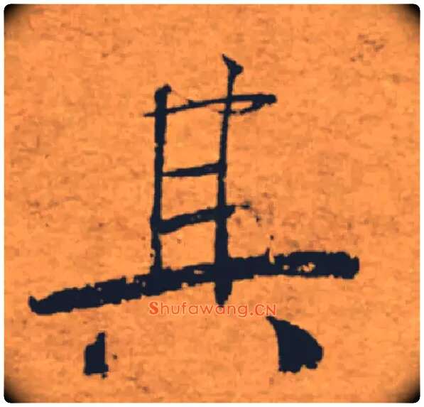 其毛笔楷书写法,摘自唐褚遂良大字阴符经（传）