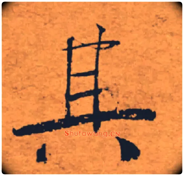 其毛笔楷书写法,摘自唐褚遂良大字阴符经（传）