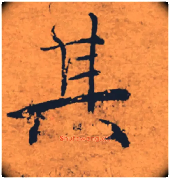 其毛笔楷书写法,摘自唐褚遂良大字阴符经（传）