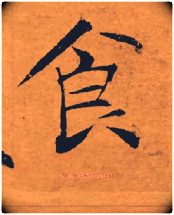 食毛笔楷书写法,摘自唐褚遂良大字阴符经（传）